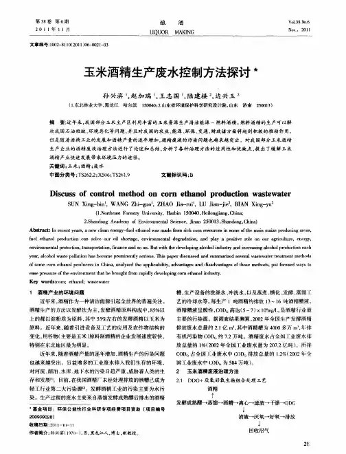 玉米酒精生产废水控制方法探讨
