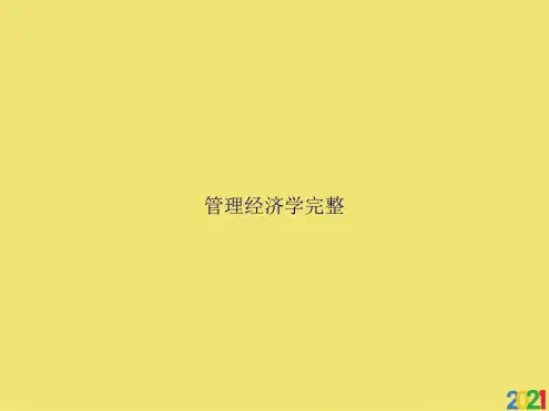 管理经济学完整全套PPT精选全文完整版