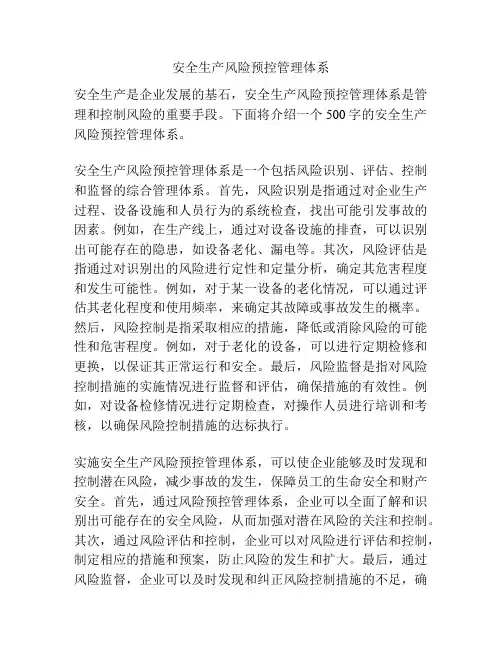 安全生产风险预控管理体系