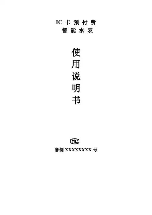 IC卡水表说明书