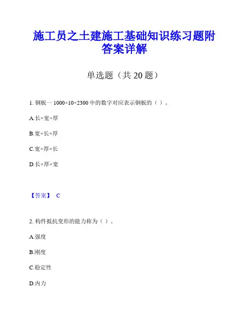 施工员之土建施工基础知识练习题附答案详解