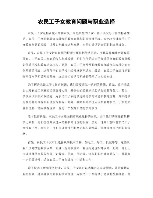 农民工子女教育问题与职业选择