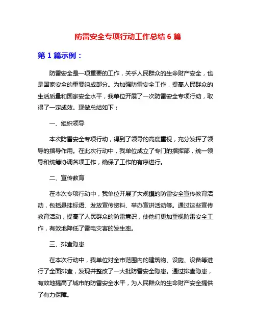 防雷安全专项行动工作总结6篇