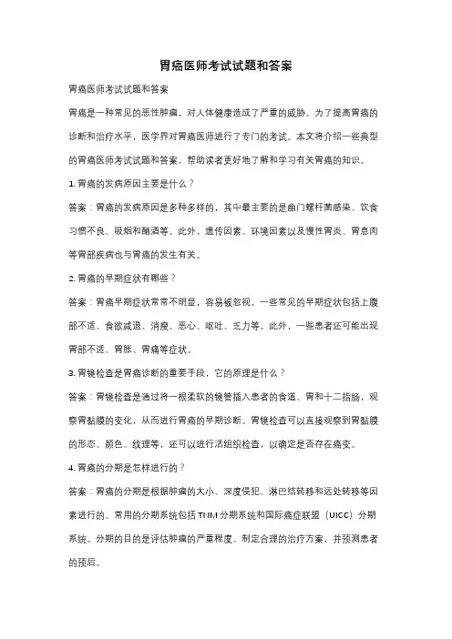 胃癌医师考试试题和答案
