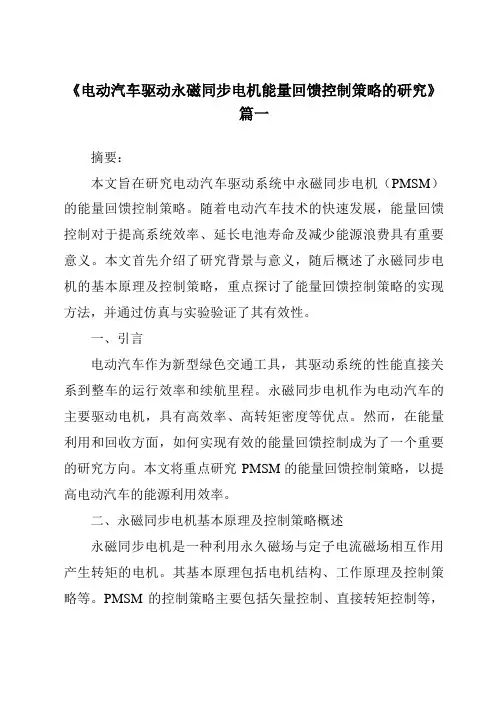《电动汽车驱动永磁同步电机能量回馈控制策略的研究》范文