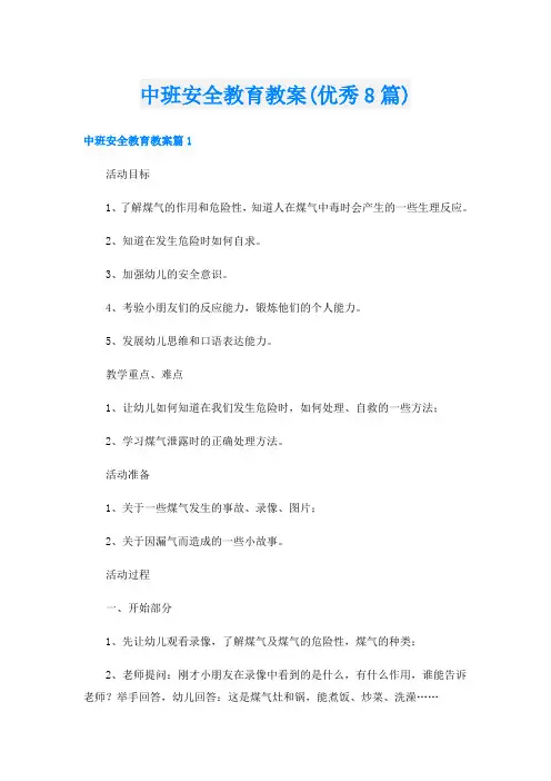 中班安全教育教案(优秀8篇)