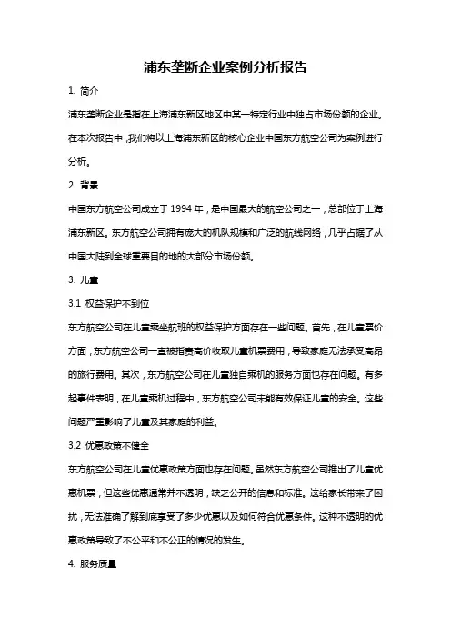 浦东垄断企业案例分析报告