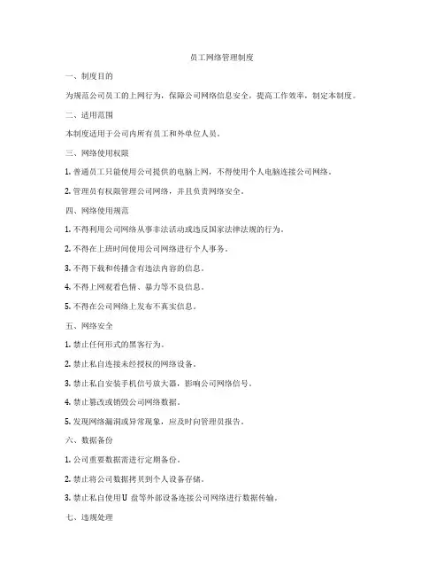 员工网络管理制度