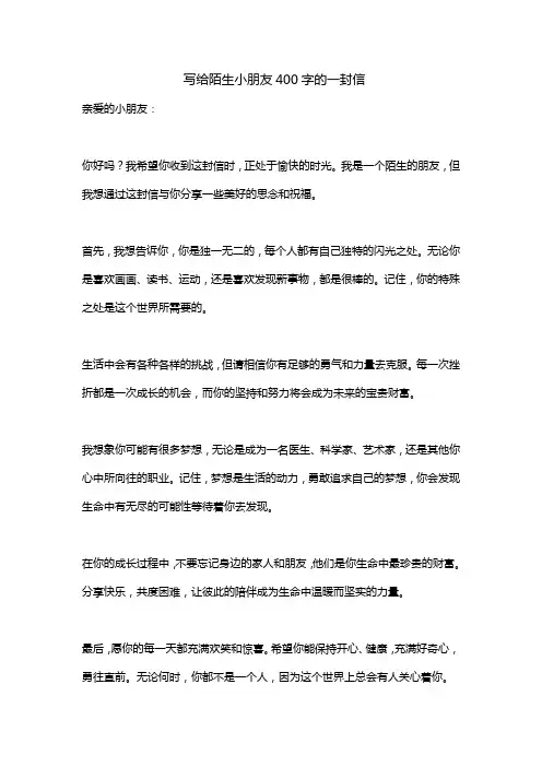 写给陌生小朋友400字的一封信
