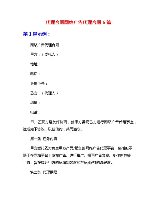 代理合同网络广告代理合同5篇