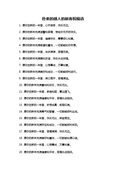 朴素的感人的新春祝福语