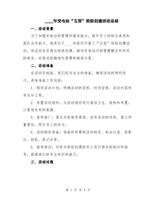 2024年变电站“五型”班组创建活动总结