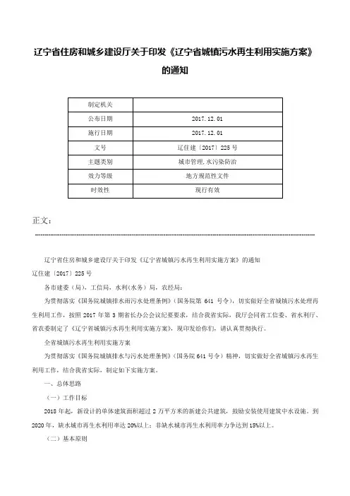 辽宁省住房和城乡建设厅关于印发《辽宁省城镇污水再生利用实施方案》的通知-辽住建〔2017〕225号