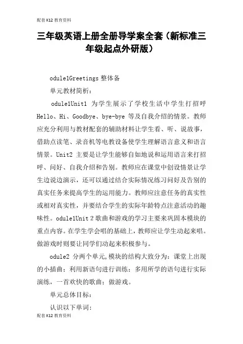 【配套K12】三年级英语上册全册导学案全套(新标准三年级起点外研版)