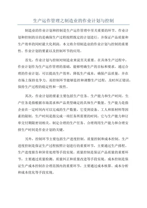 生产运作管理之制造业的作业计划与控制