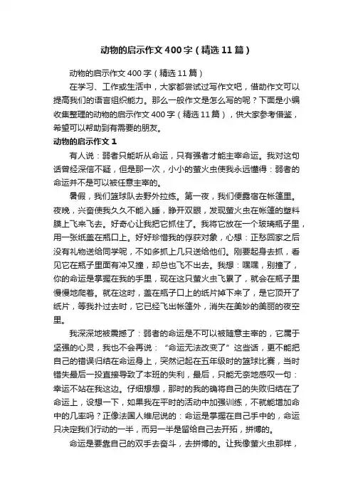 动物的启示作文400字（精选11篇）