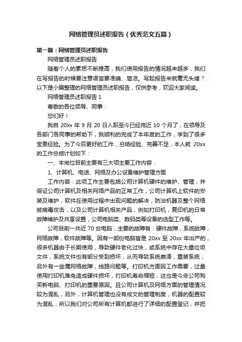 网络管理员述职报告（优秀范文五篇）