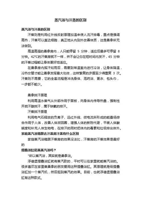 蒸汽浴与汗蒸的区别