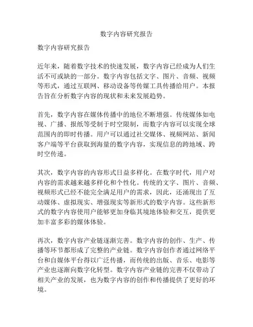 数字内容研究报告