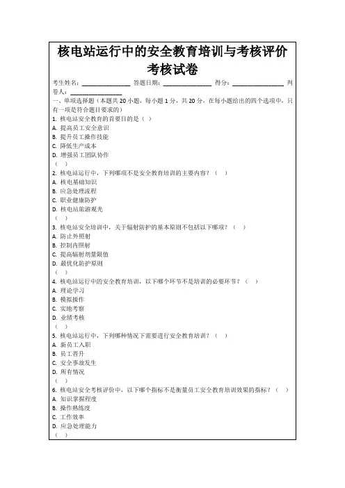 核电站运行中的安全教育培训与考核评价考核试卷