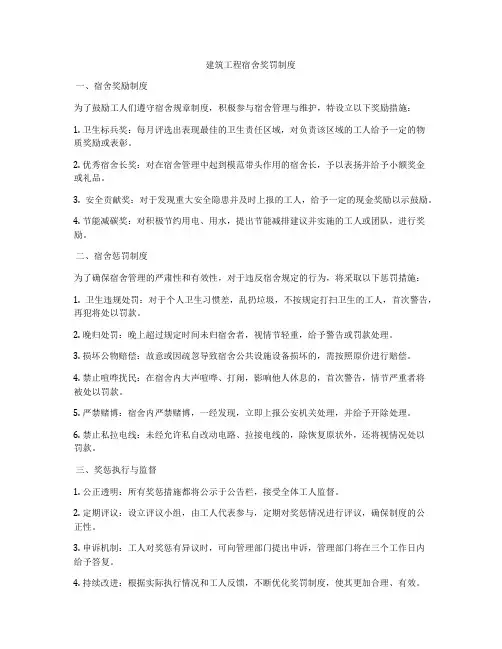 建筑工程宿舍奖罚制度