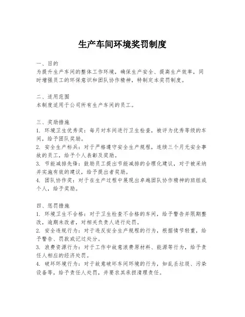 生产车间环境奖罚制度
