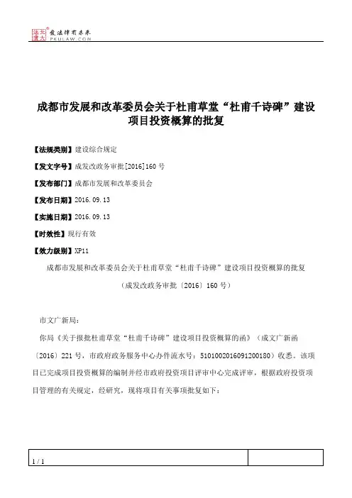 成都市发展和改革委员会关于杜甫草堂“杜甫千诗碑”建设项目投资