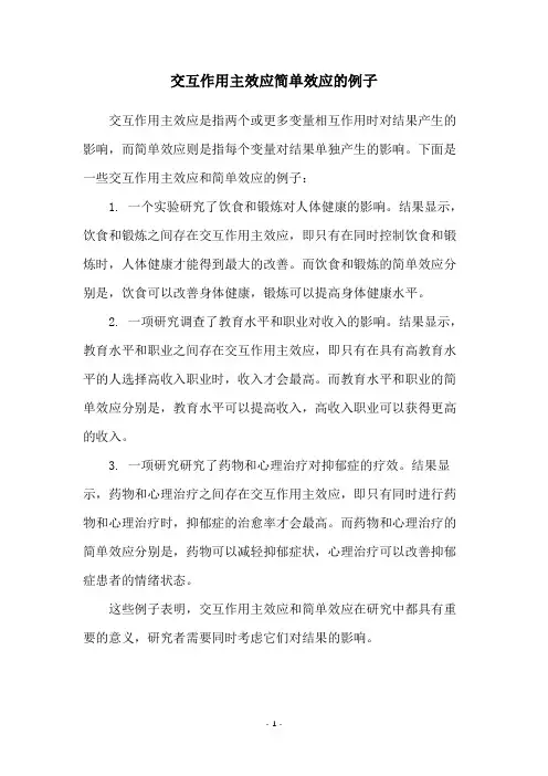 交互作用主效应简单效应的例子