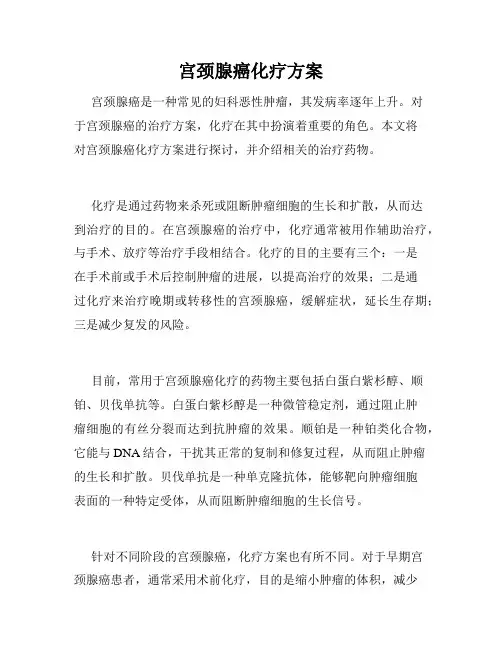 宫颈腺癌化疗方案