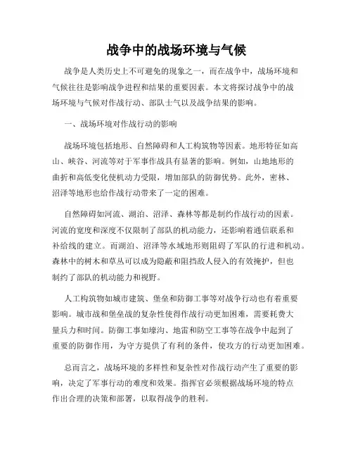 战争中的战场环境与气候