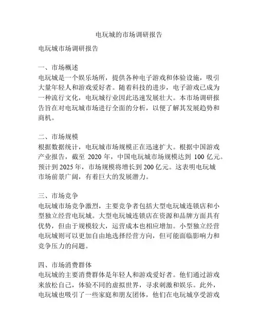 电玩城的市场调研报告