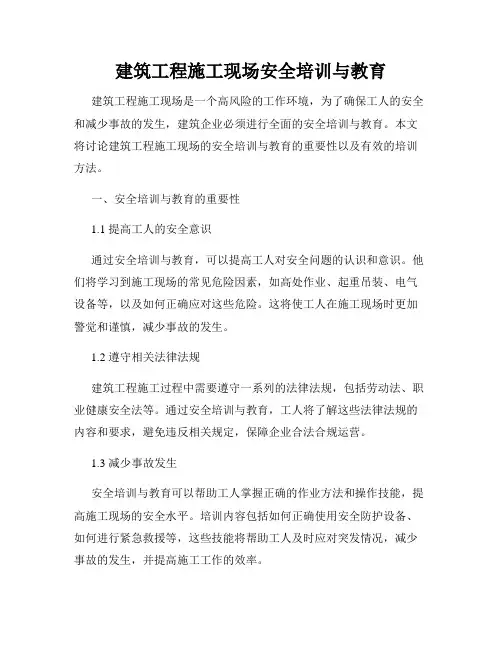 建筑工程施工现场安全培训与教育