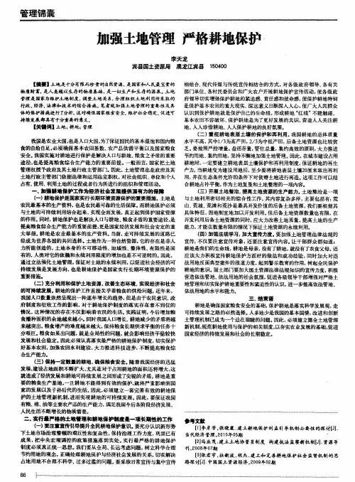 加强土地管理严格耕地保护