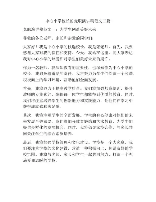 中心小学校长的竞职演讲稿范文三篇