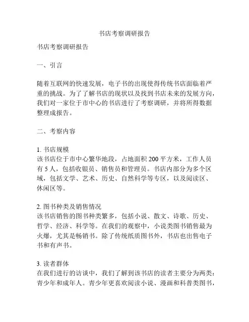 书店考察调研报告