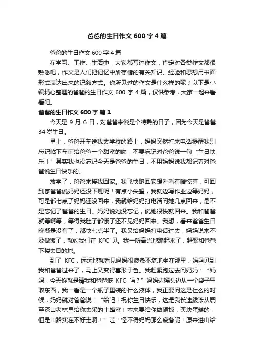 爸爸的生日作文600字4篇