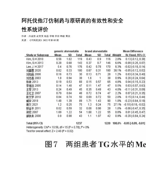 阿托伐他汀仿制药与原研药的有效性和安全性系统评价