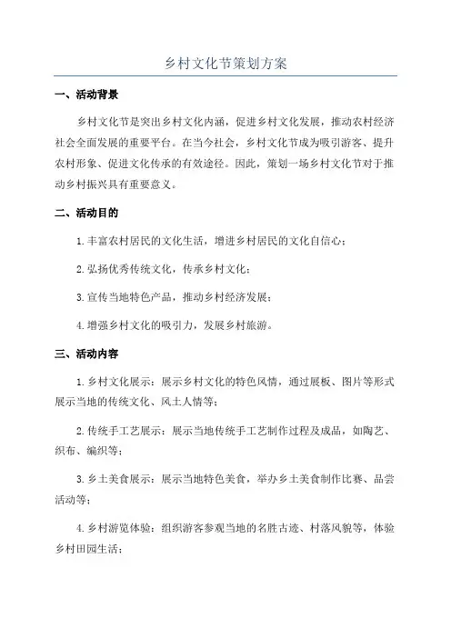 乡村文化节策划方案
