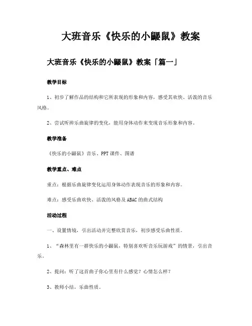 大班音乐《快乐的小鼹鼠》教案