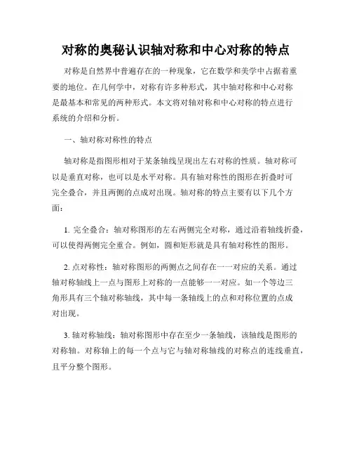 对称的奥秘认识轴对称和中心对称的特点