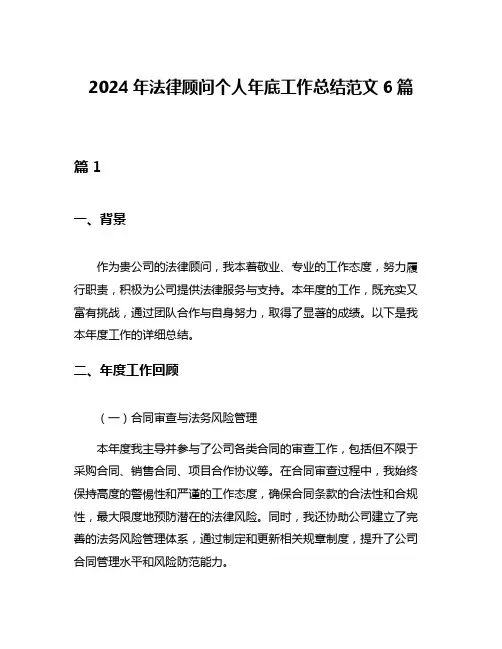 2024年法律顾问个人年底工作总结范文6篇