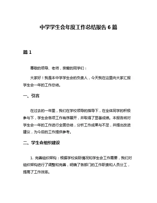 中学学生会年度工作总结报告6篇