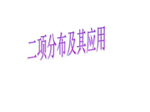 二项分布及其应用