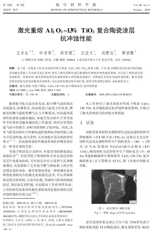 激光重熔Al-sub-2-sub-O-sub-3-sub--13%+TiO-sub-2-sub-复合陶瓷涂层抗冲蚀性能
