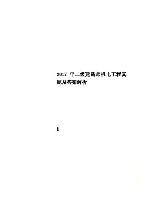 2017年二级建造师机电工程真题及答案解析
