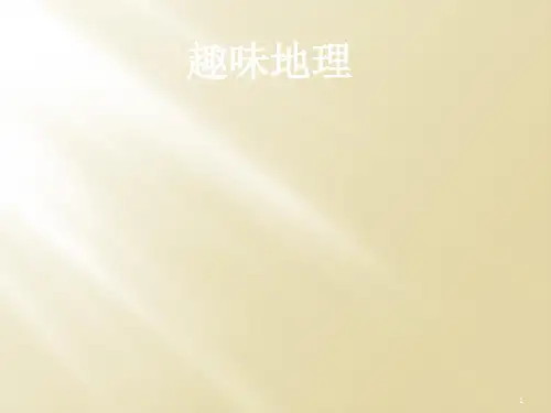 地理趣味知识与奇观PPT精选文档