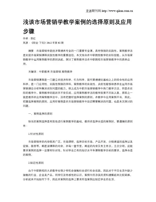 浅谈市场营销学教学案例的选择原则及应用步骤
