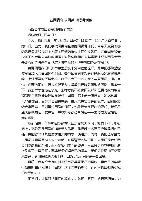 五四青年节团委书记讲话稿