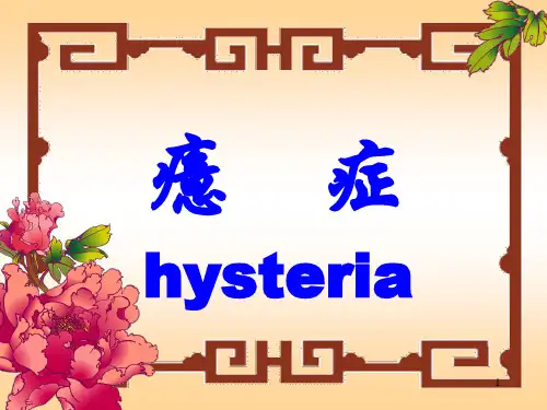 癔症ppt课件