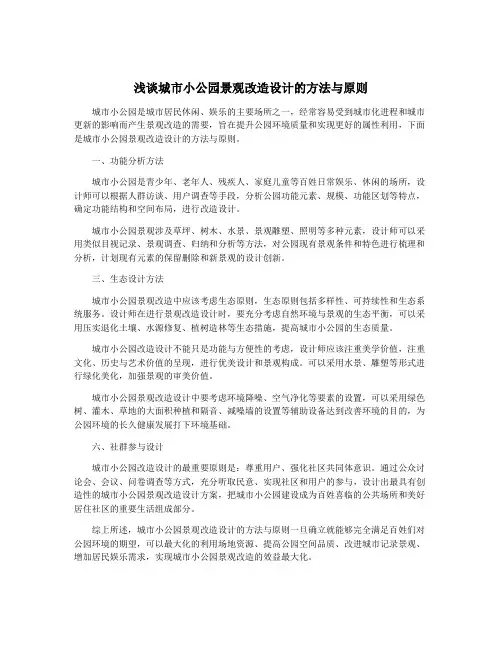 浅谈城市小公园景观改造设计的方法与原则